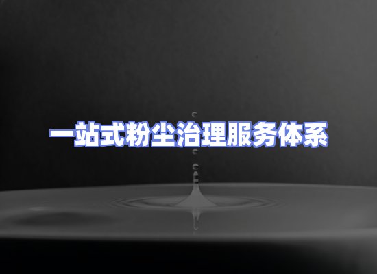 工业除尘工程服务